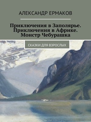 cover image of Приключения в Заполярье. Приключения в Африке. Монстр Чебурашка. Сказки для взрослых